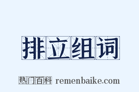 排立组词是什么意思的图片